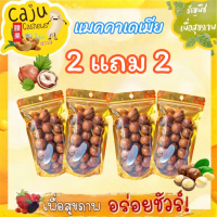 Hot Deal ! แมคคาเดเมีย อบเนย 2แถม2 ราคาพิเศษ จากปกติ 159บาท ราคาเพียง 105บาท เท่านั้น!