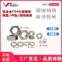 TC4鈦合金螺母六角防松螺帽平墊彈墊m3m4m5m6m8m10m12m14m16m18m2