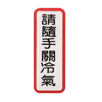 ZG1 彩色 TS 貼牌 請隨手關冷氣-標示牌 / 個 TS-818