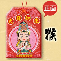 【領券滿額折100】生肖守護神福袋【保平安組合~猴/守護神-大日如來//台製Q版守護神福袋(御守)+101年平安符】開光 吉祥開運坊