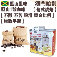 【接單即炒】藍山風味/藍山1號 拼配咖啡豆【葡式烘焙】澳督府御用咖啡大師拼配 中焙 100% G1 阿拉比卡 精品 黃金比例 極致平衡 不酸不苦 果香回甘 香醇順滑 精品送禮【澳門直送】平行進口 【防