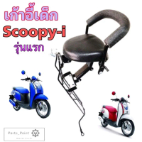 Scoopy i เก้าอี้เด็ก เบาะเด็ก สกูปปี่ ไอ รุ่นแรก เก้าอี้เด็กติดรถมอเตอร์ไซค์ Scoopy i Child Seat Hon