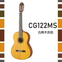 YAMAHA CG122MS古典木吉他/實心雲杉面板/消光烤漆