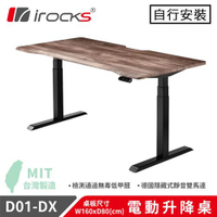 iRocks 艾芮克 D01-DX 電動升降桌 菸草橡木 (160x80cm)