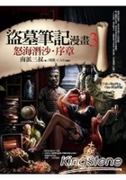 盜墓筆記漫畫(3)怒海潛沙序章