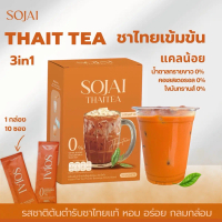 ผงชาไทย 3in1 ผงชงดื่มแคลน้อย อร่อยมาก 1 กล่อง 10 ซอง