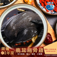 圍爐精選年菜- 鹿茸烏骨雞(2200公克/包)