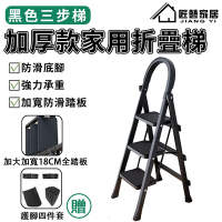 【匠藝家居】梯子 伸縮梯 折疊梯 工具梯（加寬踏板-安全防滑-免組裝 送安裝工具） 黑色三步梯