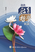 【電子書】佛教教育哲學新論: Buddhist Philosophy of Education