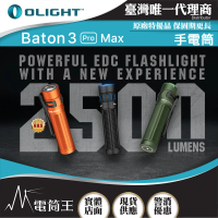 【Olight】電筒王 BATON 3 PRO MAX(2500流明 145米 指揮家高亮度手電筒)