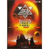 CHINESE NOVELS: CHINA SCIENCE FICTION GALAXY AWARD 死神永生
