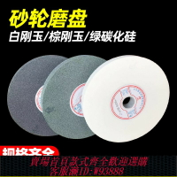 {台灣公司貨 可打統編}砂輪磨盤150/200/250白剛玉綠碳化硅棕剛玉磨刀機磨床臺式砂輪片