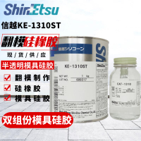 信越KE-1310ST模具硅膠高細節翻模制作原材料矽利康硅橡膠半透明【亞德機械五金家居】
