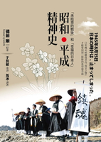【電子書】昭和‧平成精神史：「未結束的戰後」和「幸福的日本人」
