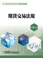 期貨交易法規(114年版)-期貨商業務員資格測驗(學習指南與題庫1) 25/e 證基會 2025 證基會