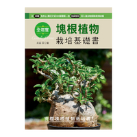 全年度塊根植物栽培基礎書