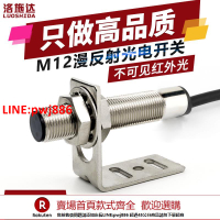 【台灣公司 優質服務】M12光電開關漫反射式紅外傳感器FTD-12100NO不可見光電感應器開關