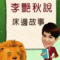 【有聲書】李艷秋說故事之床邊故事