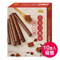 【盛香珍】巧克力風味捲心酥140gX10盒入/箱