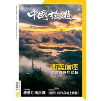 【MyBook】《中國旅遊》501期 - 2022年3月號(電子雜誌)