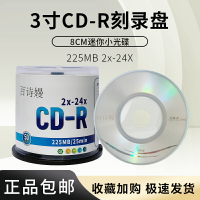 百詩嫚三寸8厘米小光盤CD-R刻錄光盤220MB 8cm空白刻錄光碟片