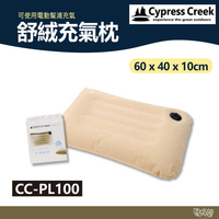 Cypress Creek 賽普勒斯 舒絨充氣枕 CC-PL100【野外營】60x40x10cm 大尺寸 充氣枕