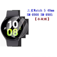【水凝膜】三星 Galaxy Watch 5 40mm SM-R900 SM-R905 保護貼 全透明 軟膜