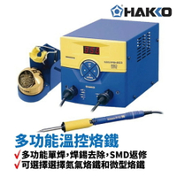 【Suey】HAKKO FM-203 多功能溫控烙鐵 多功能單焊 焊錫去除 SMD返修