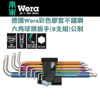 【Wera】彩色膠套不鏽鋼六角球頭扳手9支組-公制(3950SPKL/9 SM CO)