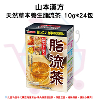 日本《山本漢方》天然草本養生脂流茶 10g*24包 ✿現貨+預購✿日本境內版原裝代購🌸佑育生活館🌸