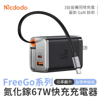 Mcdodo 麥多多 FreeGo 67W GaN 2口1線 自帶伸縮線 氮化鎵快充充電器 (CH-4110)