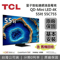 【APP下單點數13%回饋+私訊再折】TCL C755 55吋 55C755 量子智能連網液晶顯示器 Mini LED Google TV 電視 台灣公司貨
