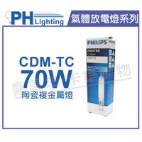 PHILIPS飛利浦 CDM-TC 70W 830 黃光 陶瓷複金屬燈 _ PH090003