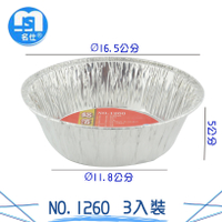 3入鋁箔圓盤NO.1260 鋁箔容器 免洗餐具 鋁盒 鋁箔盒 鋁箔碗 焗烤盒 烤肉鋁箔盒 錫紙盒 燒烤 烘焙盒 外帶打包盒