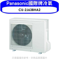 《滿萬折1000》Panasonic國際牌【CU-2J63BHA2】變頻冷暖1對2分離式冷氣外機