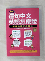 【書寶二手書T1／語言學習_AIW】糟糕！這句中文，英語怎麼說：解盲中英文小百科_施孝昌