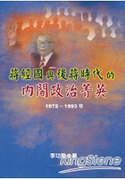 蔣經國與後蔣時代的內閣政治菁英(1972~1993年)