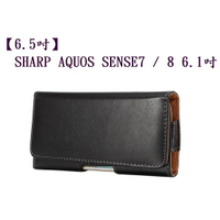 【6.5吋】SHARP AQUOS SENSE7 / 8 6.1吋 羊皮紋 旋轉 夾式 橫式手機 腰掛皮套
