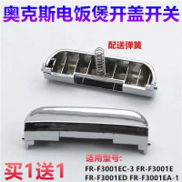 ปุ่มเปิดฝาหม้อหุงข้าว, AUX, FR-F3001E, หัวเข็มขัดประตูสวิตช์, ปุ่ม F3001ED, F3001EA, อุปกรณ์เสริม
