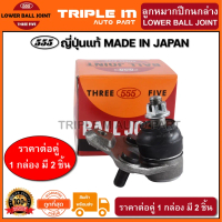 555 ลูกหมากปีกนกล่าง TOYOTA ALTIS ปี2001-2007(แพ๊กคู่ 2ตัว) ญี่ปุ่นแท้100% (SB3642)