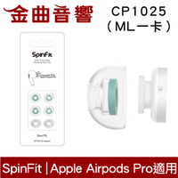 SpinFit CP1025 ML Apple Airpods Pro 適用 替換式 矽膠 耳塞 | 金曲音響
