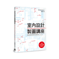 【旗標】室內設計製圖講座
