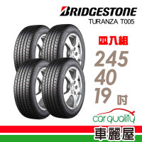 【普利司通 Bridgestone】T005-2454019吋 RF 濕地剎車性能歐系高階車款指定配胎245/40/20吋四入組 _送安裝+定位(車麗屋)