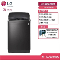 LG 樂金 WT-SD139HBG 13公斤WiFi直立式變頻洗衣機 贈基本安裝 (獨家送好禮) 客約賣場