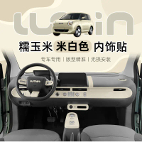 2026 สติ๊กเกอร์ตกแต่งภายใน Changan Waxy Corn สติ๊กเกอร์ตกแต่งคอนโซลกลาง พวงมาลัย เกียร์เปลี่ยนสีขาว 