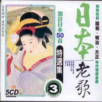 日本老歌特選集 3 / 5CD