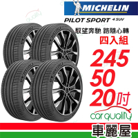 【Michelin 米其林】PILOT SPORT 4 SUV 運動性能輪胎_245/50/20吋_四入組_送安裝+定位(車麗屋)