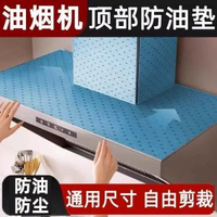 抽油煙機頂部防油墊啜油棉廚房防油貼紙油煙機防塵罩防潮隔灰防漏