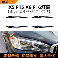 適用bmw寶馬x5 x6 f15 f16 2014-18款燈眉前大燈車貼外飾改裝配件