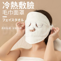 冷熱敷臉 毛巾面罩 敷臉巾 熱敷面罩
